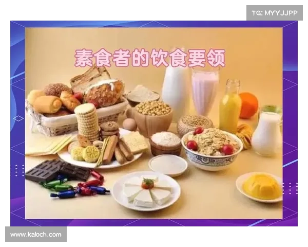 素食者的饮食攻略:探索营养与美味的秘诀 素食者的饮食攻略:探索营养与美味的秘诀